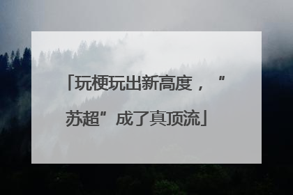 玩梗玩出新高度，“苏超”成了真顶流