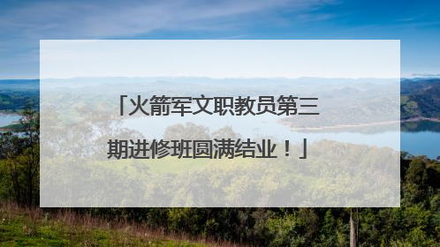 火箭军文职教员第三期进修班圆满结业！