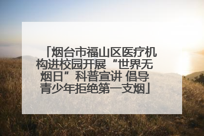 烟台市福山区医疗机构进校园开展“世界无烟日”科普宣讲 倡导青少年拒绝第一支烟