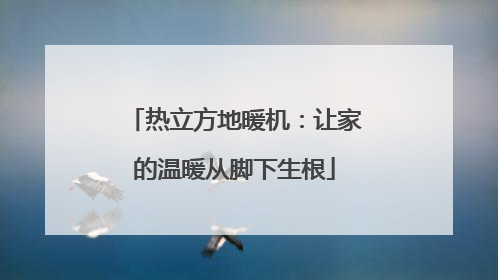 热立方地暖机：让家的温暖从脚下生根