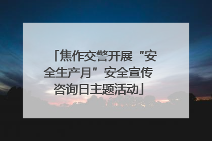 焦作交警开展“安全生产月”安全宣传咨询日主题活动