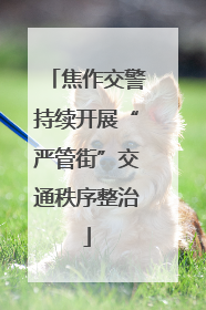 焦作交警持续开展“严管街”交通秩序整治