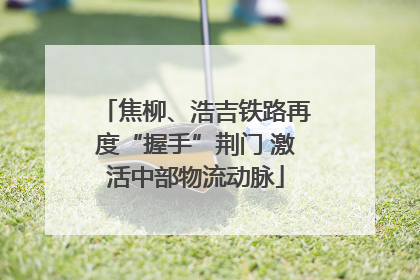 焦柳、浩吉铁路再度“握手”荆门 激活中部物流动脉