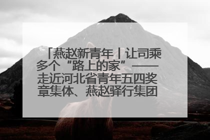 燕赵新青年丨让司乘多个“路上的家”——走近河北省青年五四奖章集体、燕赵驿行集团山海关服务区团队