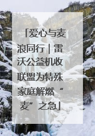 爱心与麦浪同行｜雷沃公益机收联盟为特殊家庭解燃“麦”之急