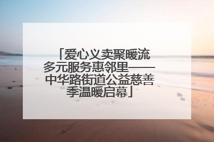 爱心义卖聚暖流 多元服务惠邻里——中华路街道公益慈善季温暖启幕