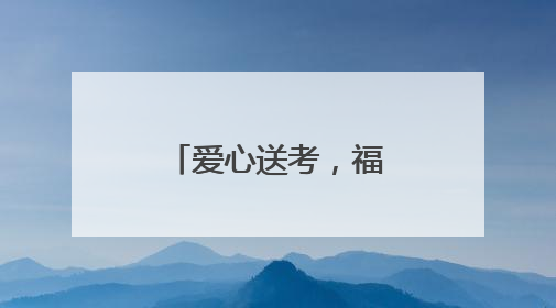 爱心送考,福山交通护航青春赶考路!