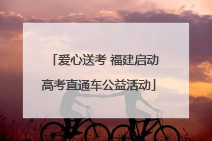 爱心送考 福建启动高考直通车公益活动