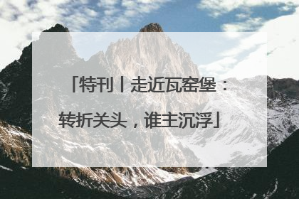 特刊丨走近瓦窑堡：转折关头，谁主沉浮