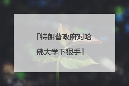 特朗普政府对哈佛大学下狠手
