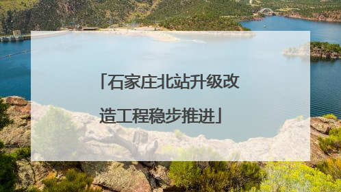 石家庄北站升级改造工程稳步推进