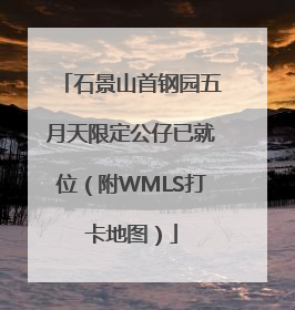 石景山首钢园五月天限定公仔已就位（附WMLS打卡地图）