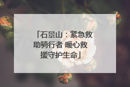 石景山：紧急救助骑行者 暖心救援守护生命
