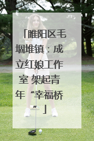 睢阳区毛堌堆镇：成立红娘工作室 架起青年“幸福桥”