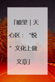 瞭望｜天心区：“悦”文化上做文章