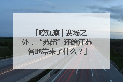 瞭观察 | 赛场之外，“苏超”还给江苏各地带来了什么？
