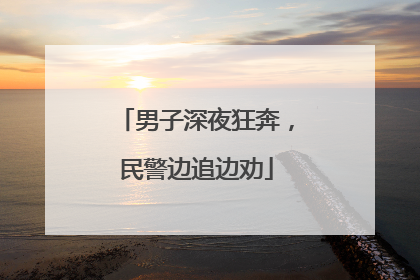 男子深夜狂奔，民警边追边劝