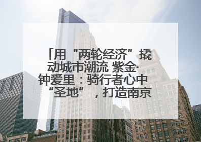 用“两轮经济”撬动城市潮流 紫金·钟爱里：骑行者心中“圣地”，打造南京的“阿那亚”