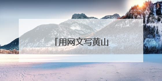 用网文写黄山风物与文化