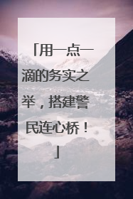 用一点一滴的务实之举，搭建警民连心桥！