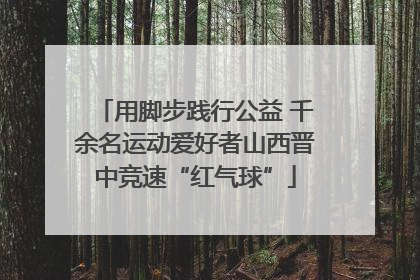 用脚步践行公益 千余名运动爱好者山西晋中竞速“红气球”