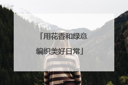 用花香和绿意编织美好日常
