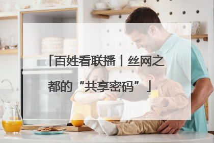 百姓看联播丨丝网之都的“共享密码”