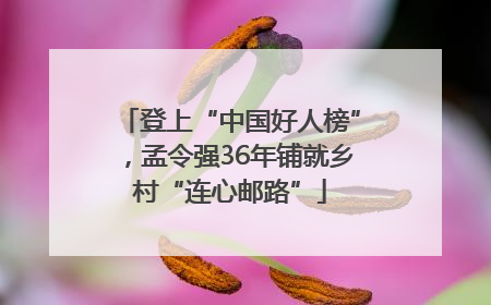 登上“中国好人榜”，孟令强36年铺就乡村“连心邮路”