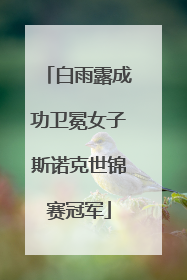 白雨露成功卫冕女子斯诺克世锦赛冠军