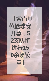 省直单位篮球赛开幕，52支队将进行150余场较量