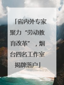省内外专家聚力“劳动教育改革”，烟台四名工作室揭牌落户