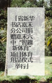 省新华书店嘉禾分公司捐赠嘉禾六中“智趣新体育”项目体育用品仪式举行
