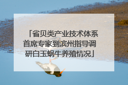 省贝类产业技术体系首席专家到滨州指导调研白玉蜗牛养殖情况