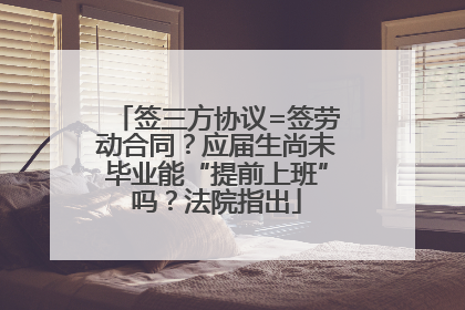 签三方协议=签劳动合同？应届生尚未毕业能“提前上班”吗？法院指出