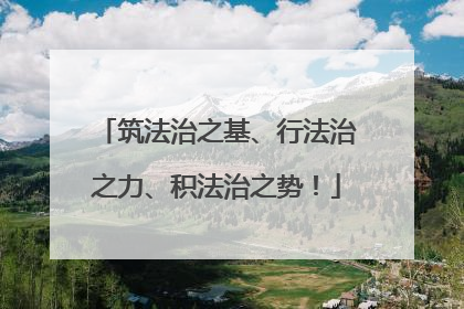 筑法治之基、行法治之力、积法治之势！