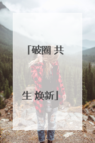 破圈 共生 焕新