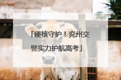 硬核守护！兖州交警实力护航高考