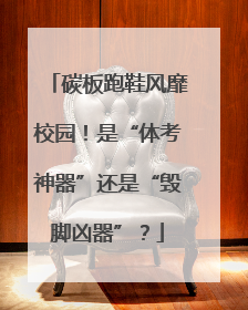 碳板跑鞋风靡校园！是“体考神器”还是“毁脚凶器”？