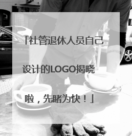 社管退休人员自己设计的LOGO揭晓啦，先睹为快！