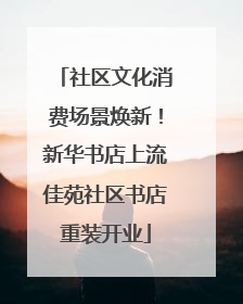 社区文化消费场景焕新！新华书店上流佳苑社区书店重装开业