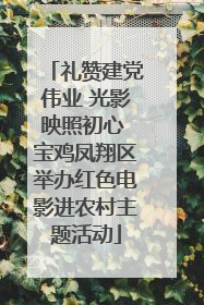 礼赞建党伟业 光影映照初心 宝鸡凤翔区举办红色电影进农村主题活动