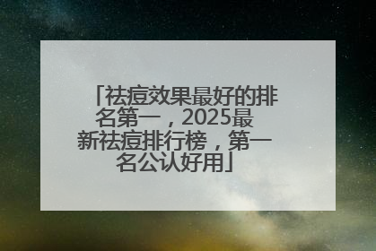 祛痘效果最好的排名第一，2025最新祛痘排行榜，第一名公认好用