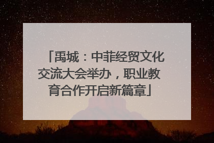禹城：中菲经贸文化交流大会举办，职业教育合作开启新篇章