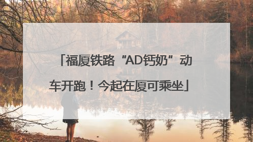 福厦铁路“AD钙奶”动车开跑！今起在厦可乘坐