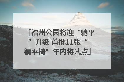 福州公园将迎“躺平”升级 首批11张“躺平椅”年内将试点