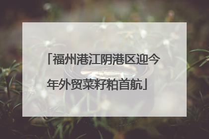 福州港江阴港区迎今年外贸菜籽粕首航