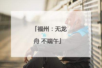 福州：无龙舟 不端午