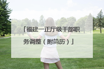 福建一正厅级干部职务调整（附简历）