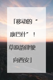 移动的“康巴什”！草原韵律驶向西安