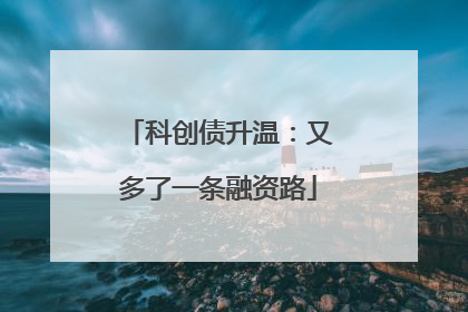 科创债升温：又多了一条融资路
